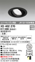 オーデリック　XD402270　ユニバーサルダウンライト LED一体型 生鮮用 電源装置別売 ブラック