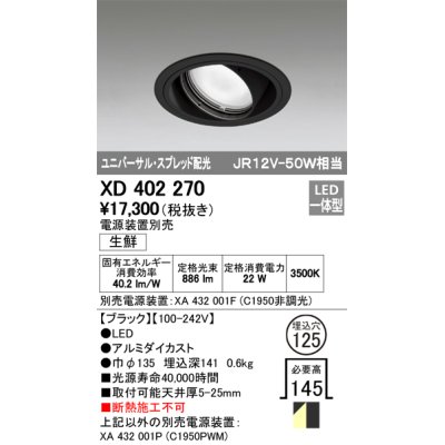 画像1: オーデリック　XD402270　ユニバーサルダウンライト LED一体型 生鮮用 電源装置別売 ブラック