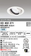 オーデリック　XD402271　ユニバーサルダウンライト 一般型 LED一体型 白色 電源装置別売 オフホワイト