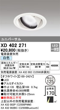 オーデリック　XD402271　ユニバーサルダウンライト 一般型 LED一体型 白色 電源装置別売 オフホワイト