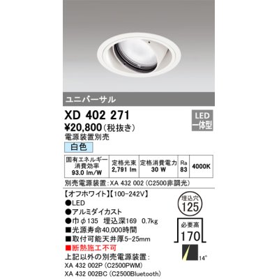 画像1: オーデリック　XD402271　ユニバーサルダウンライト 一般型 LED一体型 白色 電源装置別売 オフホワイト