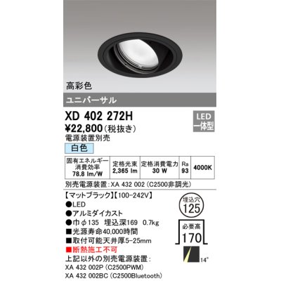 画像1: オーデリック　XD402272H　ユニバーサルダウンライト 一般型 LED一体型 白色 電源装置別売 ブラック