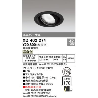 画像1: オーデリック　XD402274　ユニバーサルダウンライト 一般型 LED一体型 温白色 電源装置別売 ブラック