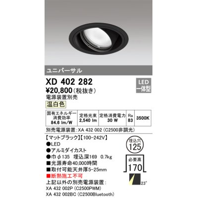 画像1: オーデリック　XD402282　ユニバーサルダウンライト 一般型 LED一体型 温白色 電源装置別売 ブラック