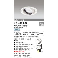 オーデリック　XD402287　ユニバーサルダウンライト 一般型 LED一体型 白色 電源装置別売 オフホワイト