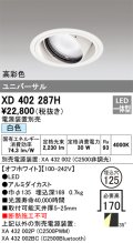 オーデリック　XD402287H　ユニバーサルダウンライト 一般型 LED一体型 白色 電源装置別売 オフホワイト