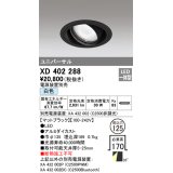 オーデリック　XD402288　ユニバーサルダウンライト 一般型 LED一体型 白色 電源装置別売 ブラック