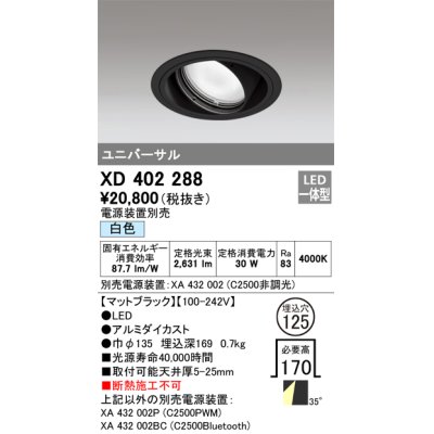 画像1: オーデリック　XD402288　ユニバーサルダウンライト 一般型 LED一体型 白色 電源装置別売 ブラック