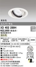 オーデリック　XD402289H　ユニバーサルダウンライト 一般型 LED一体型 温白色 電源装置別売 オフホワイト