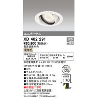 オーデリック　XD402291　ユニバーサルダウンライト 一般型 LED一体型 電球色 電源装置別売 オフホワイト