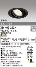 オーデリック　XD402292H　ユニバーサルダウンライト 一般型 LED一体型 電球色 電源装置別売 ブラック