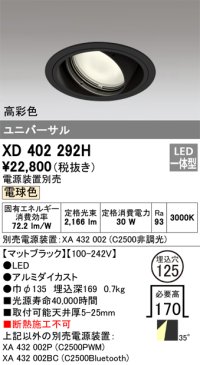 オーデリック　XD402292H　ユニバーサルダウンライト 一般型 LED一体型 電球色 電源装置別売 ブラック