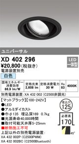 オーデリック　XD402296　ユニバーサルダウンライト 一般型 LED一体型 白色 電源装置別売 ブラック