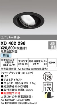 オーデリック　XD402296　ユニバーサルダウンライト 一般型 LED一体型 白色 電源装置別売 ブラック