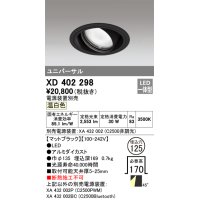 オーデリック　XD402298　ユニバーサルダウンライト 一般型 LED一体型 温白色 電源装置別売 ブラック