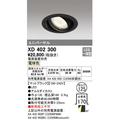 画像1: オーデリック　XD402300　ユニバーサルダウンライト 一般型 LED一体型 電球色 電源装置別売 ブラック