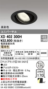 オーデリック　XD402300H　ユニバーサルダウンライト 一般型 LED一体型 電球色 電源装置別売 ブラック