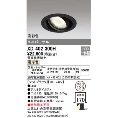 画像1: オーデリック　XD402300H　ユニバーサルダウンライト 一般型 LED一体型 電球色 電源装置別売 ブラック