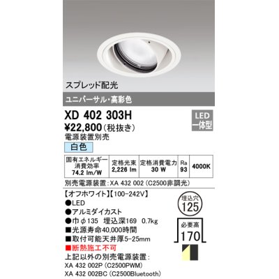 画像1: オーデリック　XD402303H　ユニバーサルダウンライト 一般型 LED一体型 白色 電源装置別売 オフホワイト
