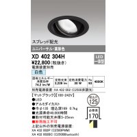 オーデリック　XD402304H　ユニバーサルダウンライト 一般型 LED一体型 白色 電源装置別売 ブラック