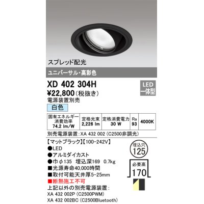 画像1: オーデリック　XD402304H　ユニバーサルダウンライト 一般型 LED一体型 白色 電源装置別売 ブラック