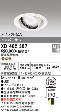 オーデリック　XD402307　ユニバーサルダウンライト 一般型 LED一体型 電球色 電源装置別売 オフホワイト