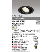 オーデリック　XD402308H　ユニバーサルダウンライト 一般型 LED一体型 電球色 電源装置別売 ブラック