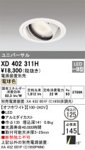 オーデリック　XD402311H　ユニバーサルダウンライト 一般型 LED一体型 電球色 電源装置別売 オフホワイト