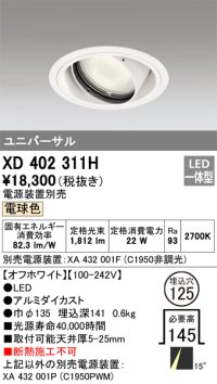 オーデリック　XD402311H　ユニバーサルダウンライト 一般型 LED一体型 電球色 電源装置別売 オフホワイト