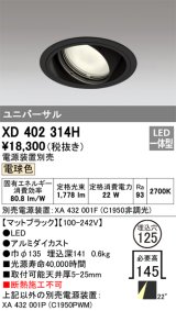 オーデリック　XD402314H　ユニバーサルダウンライト 一般型 LED一体型 電球色 電源装置別売 ブラック
