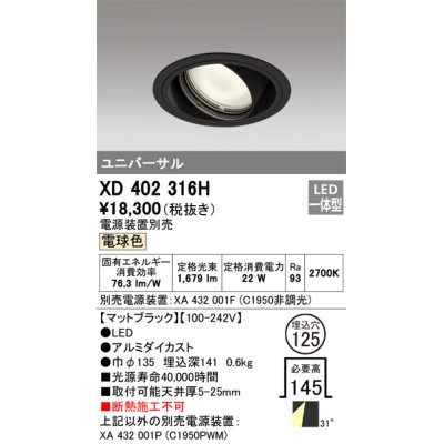 画像1: オーデリック　XD402316H　ユニバーサルダウンライト 一般型 LED一体型 電球色 電源装置別売 ブラック