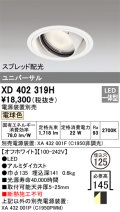 オーデリック　XD402319H　ユニバーサルダウンライト 一般型 LED一体型 電球色 電源装置別売 オフホワイト