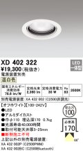 オーデリック　XD402322　ベースダウンライト 一般型 LED一体型 温白色 電源装置別売 オフホワイト