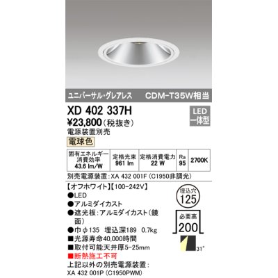 画像1: オーデリック　XD402337H　グレアレス ユニバーサルダウンライト LED一体型 電球色 電源装置別売 オフホワイト