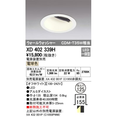 画像1: オーデリック　XD402339H　ウォールウォッシャー LED一体型 電球色 電源装置別売 オフホワイト