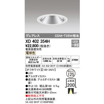画像1: オーデリック　XD402354H　グレアレス ベースダウンライト LED一体型 電球色 電源装置別売 オフホワイト