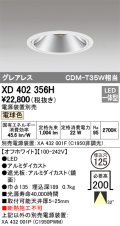 オーデリック　XD402356H　グレアレス ベースダウンライト LED一体型 電球色 電源装置別売 オフホワイト