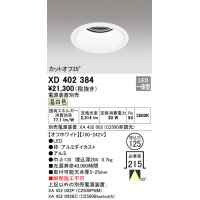 オーデリック　XD402384　ベースダウンライト 深型 LED一体型 温白色 電源装置別売 オフホワイト