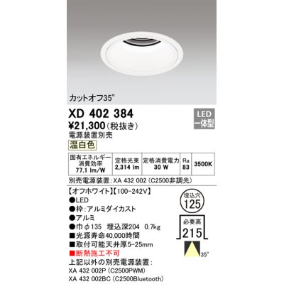 画像1: オーデリック　XD402384　ベースダウンライト 深型 LED一体型 温白色 電源装置別売 オフホワイト