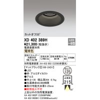 オーデリック　XD402389H　ベースダウンライト 深型 LED一体型 電球色 電源装置別売 ブラック