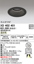 オーデリック　XD402401　ベースダウンライト 深型 LED一体型 温白色 電源装置別売 ブラック