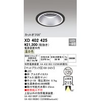 オーデリック　XD402425　ベースダウンライト 深型 LED一体型 温白色 電源装置別売 ブラック