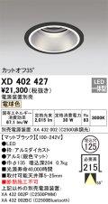 オーデリック　XD402427　ベースダウンライト 深型 LED一体型 電球色 電源装置別売 ブラック