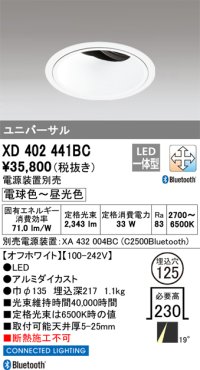 オーデリック XD402441BC ダウンライト 埋込穴φ125 調光 調色 Bluetooth 電源装置別売 LED一体型 ユニバーサル オフホワイト