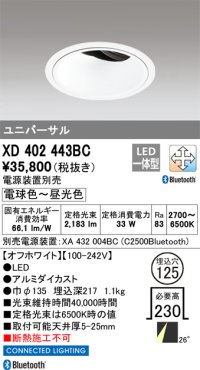 オーデリック XD402443BC ダウンライト 埋込穴φ125 調光 調色 Bluetooth 電源装置別売 LED一体型 ユニバーサル オフホワイト