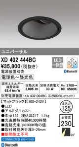 オーデリック XD402444BC ダウンライト 埋込穴φ125 調光 調色 Bluetooth 電源装置別売 LED一体型 ユニバーサル マットブラック