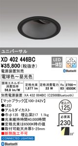 オーデリック XD402446BC ダウンライト 埋込穴φ125 調光 調色 Bluetooth 電源装置別売 LED一体型 ユニバーサル マットブラック