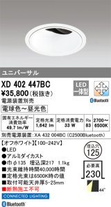オーデリック XD402447BC ダウンライト 埋込穴φ125 調光 調色 Bluetooth 電源装置別売 LED一体型 ユニバーサル オフホワイト