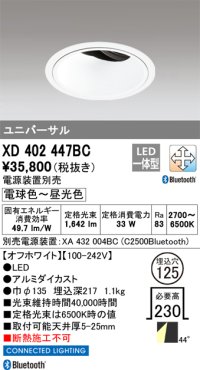 オーデリック XD402447BC ダウンライト 埋込穴φ125 調光 調色 Bluetooth 電源装置別売 LED一体型 ユニバーサル オフホワイト