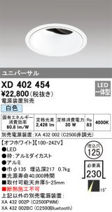 オーデリック　XD402454　ユニバーサルダウンライト 深型 LED一体型 白色 電源装置別売 オフホワイト